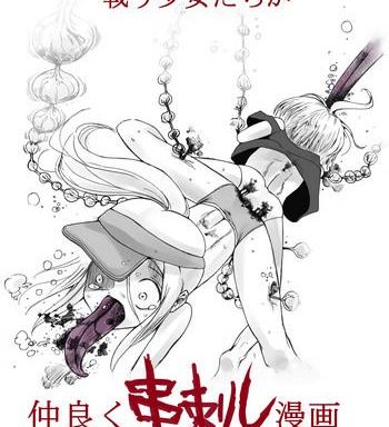 tatakau shoujo tachi ga nakayoku kushizashi manga cover