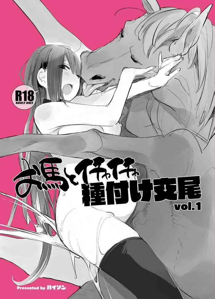 ouma to ichaicha tanetsuke koubi vol 1 cover