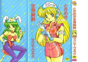 tokimeki zenshin masui cover