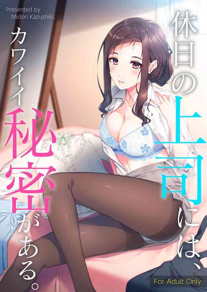 kyuujitsu no joushi ni wa kawaii himitsu ga aru cover