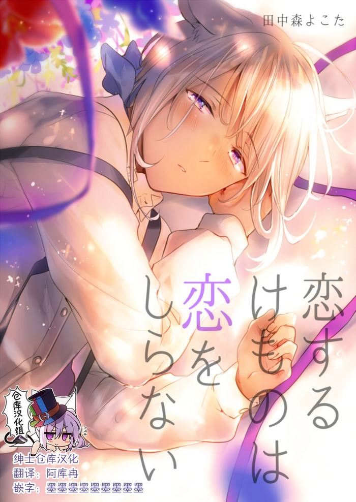 koisuru kemono wa koi o shiranai kouhen cover