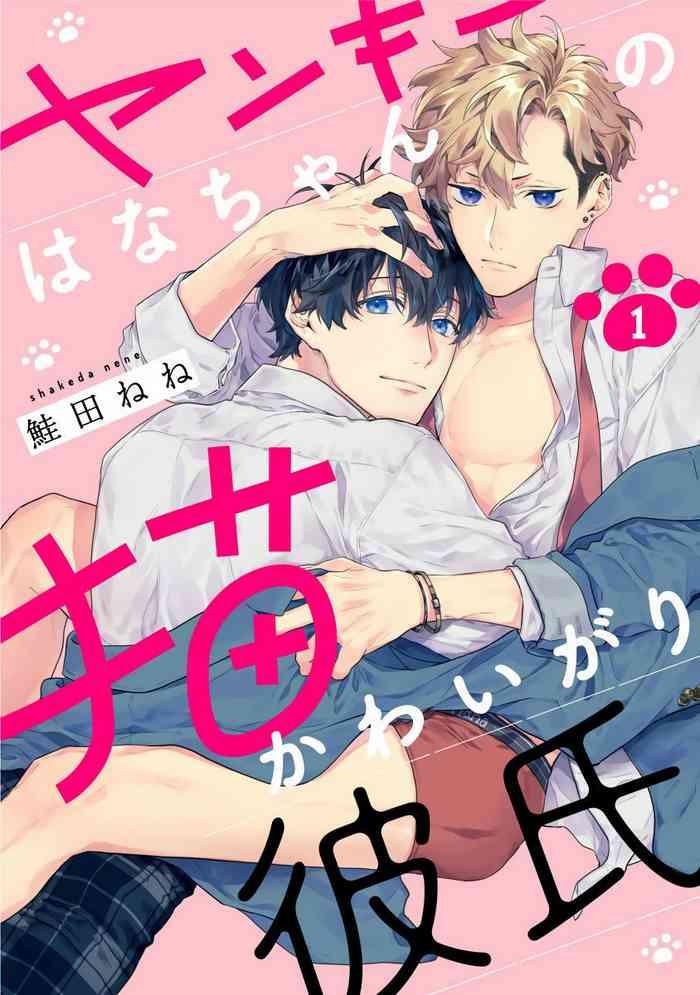 shakeda nene yankee hana chan no neko kawaigari kareshi 1 5 chinese digital cover