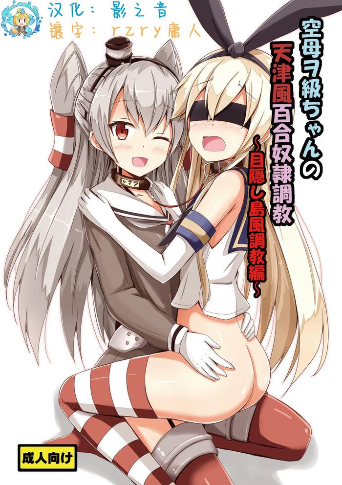 aiirosakura aikawa ryou kuubo wo kyuu chan no amatsukaze yuri dorei choukyou mekakushi shimakaze choukyou hen kantai collection kancolle chinese digital cover