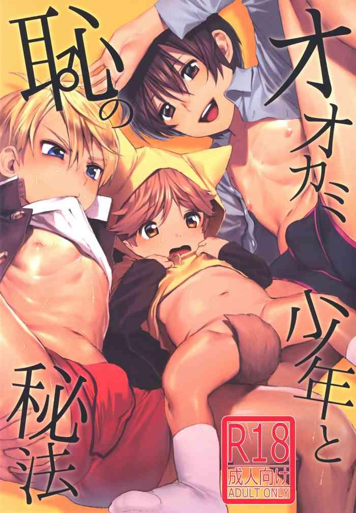 ookami shounen to haji no hihou the wolf boy and the secret of shame cover