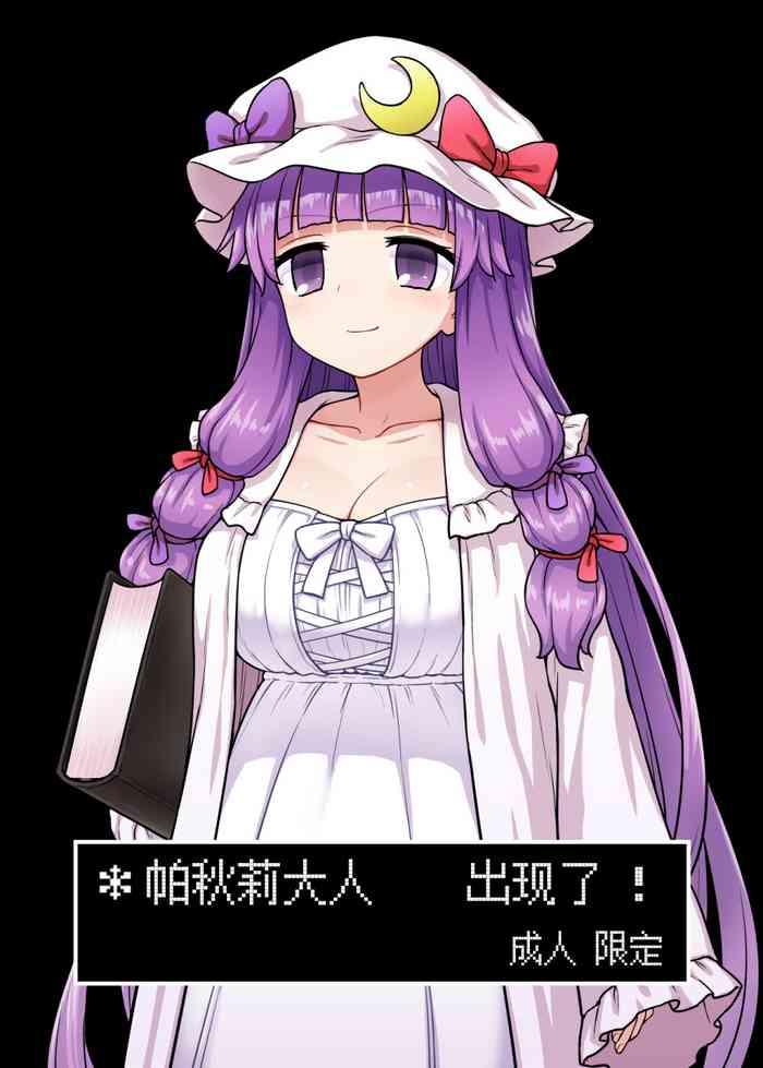 patchouli sama ga arawareta cover