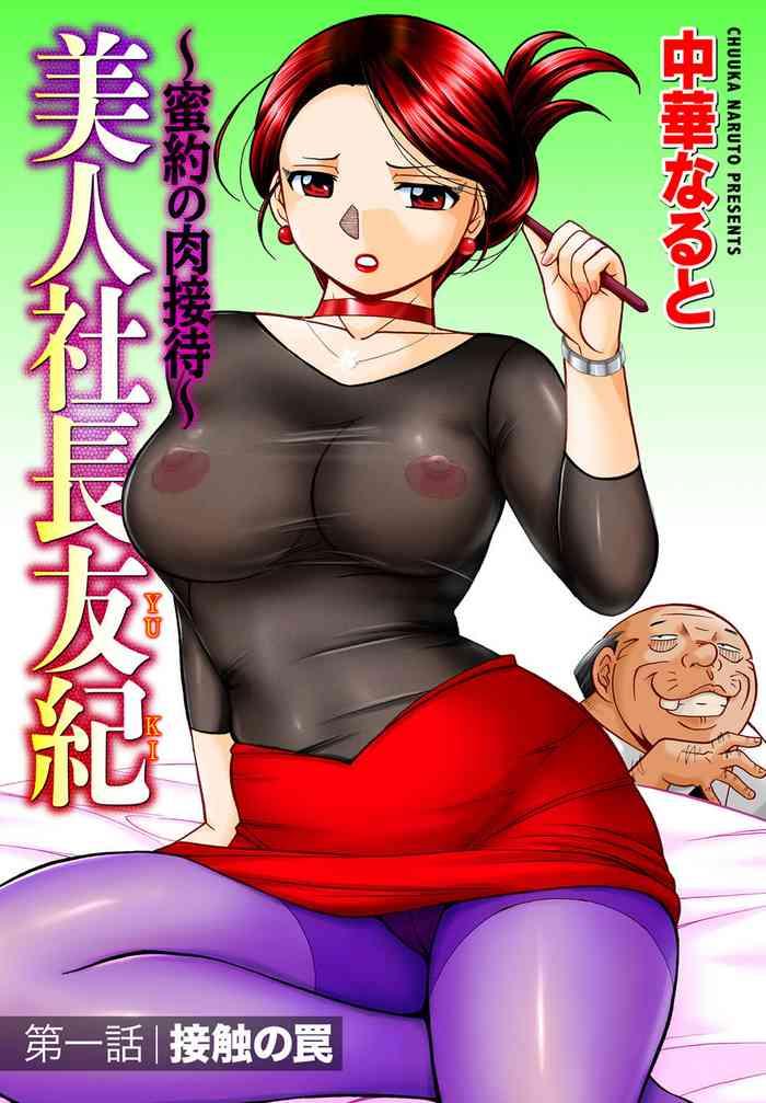 chuuka naruto bijin shachou yuki mitsuyaku no nikusettai ch 1 5 chinese cover