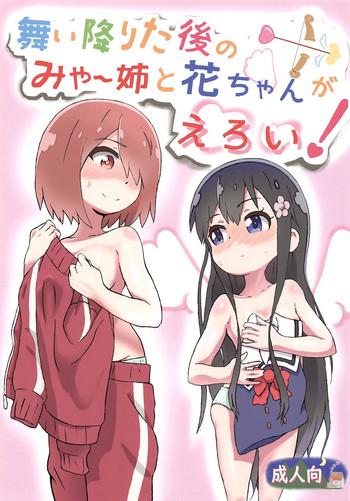 comic1 15 muraimura maiorita ato no mya nee to hana chan ga eroi watashi ni tenshi ga maiorita cover