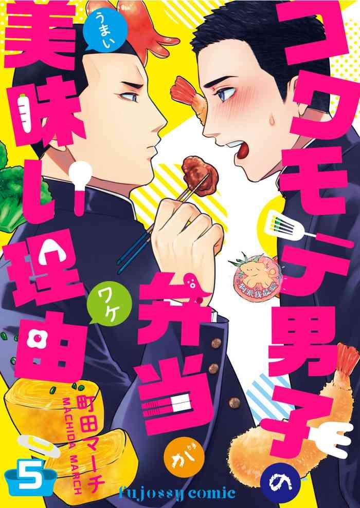 kowamote danshi no bentou ga umai wake 5 5 cover