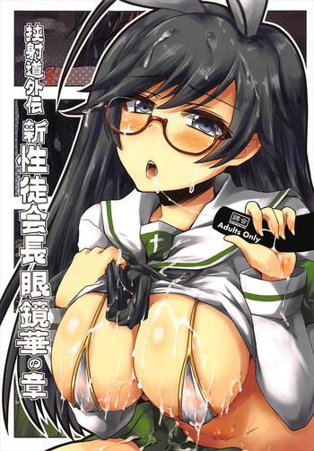 kyoushadou gaiden shin seitokaichou megane hana no shou cover