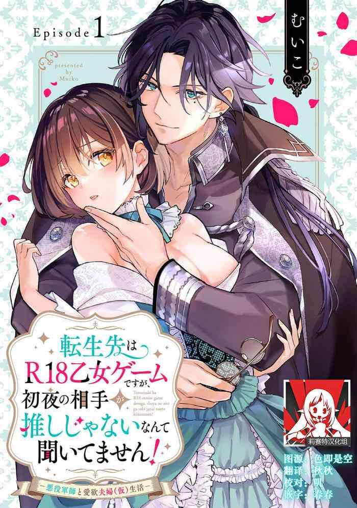 mui ko tensei saki wa r18 otome g mudesuga shoya no aite ga oshi janai nante kiitemasen akuyaku gunshi to aiyoku f fu kari seikatsu r18 1 chinese cover