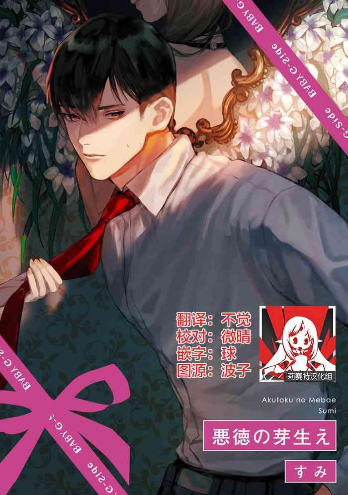 akutoku no mebae cover