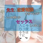 sensei to renai soudan suru tsumori ga itunomanika sex shitemashita cover