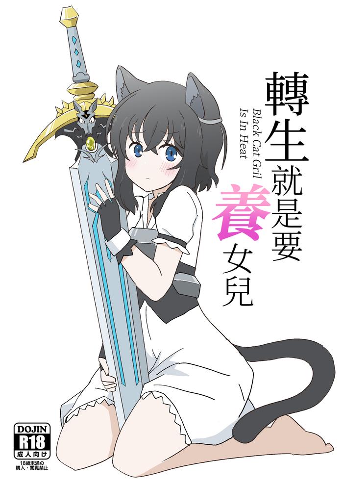 tensei shitara musume ga dekimashita black cat gril is in heat cover